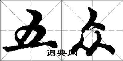 胡問遂五眾行書怎么寫