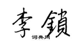 王正良李鎖行書個性簽名怎么寫