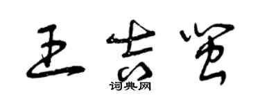 曾慶福王吉閩草書個性簽名怎么寫