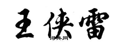 胡問遂王俠雷行書個性簽名怎么寫