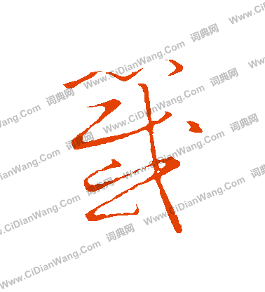 草書韻會寫的簽