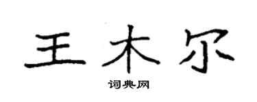 袁強王木爾楷書個性簽名怎么寫