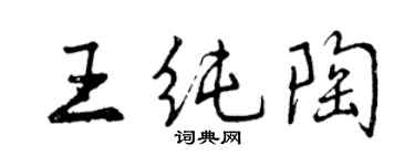 曾慶福王純陶行書個性簽名怎么寫