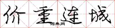 龐中華價重連城行書怎么寫