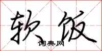 荊霄鵬軟飯行書怎么寫