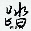 彈硬筆草書書法字典_彈鋼筆草書字帖