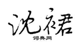 曾慶福沈裙行書個性簽名怎么寫