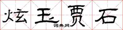 曾慶福炫玉賈石隸書怎么寫