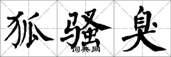 翁闓運狐騷臭楷書怎么寫