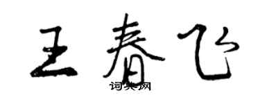 曾慶福王春飛行書個性簽名怎么寫