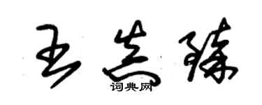 朱錫榮王真臻草書個性簽名怎么寫