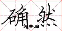 駱恆光確然楷書怎么寫