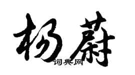 胡問遂楊蔚行書個性簽名怎么寫