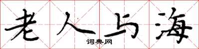 周炳元老人與海楷書怎么寫