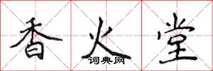 侯登峰香火堂楷書怎么寫