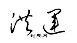 梁錦英洪運草書個性簽名怎么寫