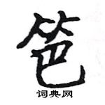 駱恆光寫的硬筆楷書笆