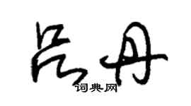 朱錫榮呂丹草書個性簽名怎么寫