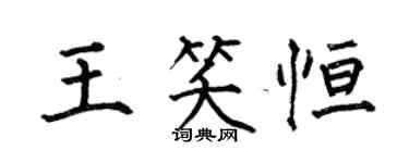 何伯昌王笑恆楷書個性簽名怎么寫