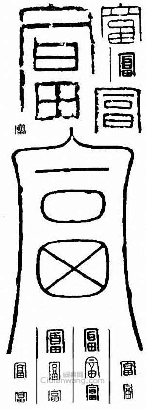 “富”篆刻印章