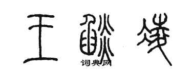 陳墨王焰凌篆書個性簽名怎么寫