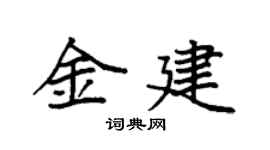 袁強金建楷書個性簽名怎么寫