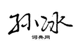 曾慶福孫冰行書個性簽名怎么寫