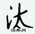 瀋草書怎么寫好看_瀋硬筆草書書法_瀋鋼筆草書字帖