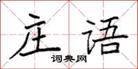 袁強莊語楷書怎么寫