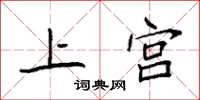 袁強上宮楷書怎么寫