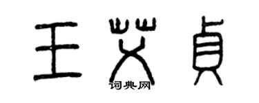 曾慶福王艾貞篆書個性簽名怎么寫