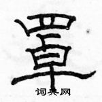 駱恆光寫的硬筆隸書罩