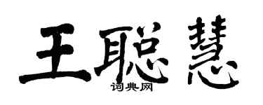 翁闓運王聰慧楷書個性簽名怎么寫