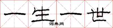 柯春海一生一世隸書怎么寫