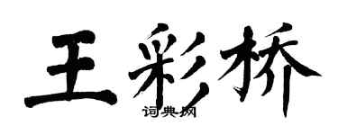 翁闓運王彩橋楷書個性簽名怎么寫