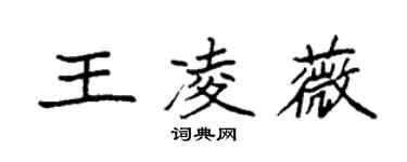 袁強王凌薇楷書個性簽名怎么寫