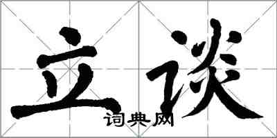 翁闓運立談楷書怎么寫