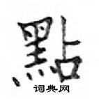 鄧散木寫的硬筆楷書點