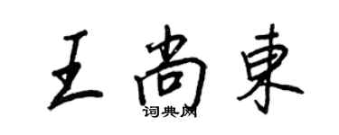 王正良王尚東行書個性簽名怎么寫
