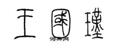 陳墨王國瑾篆書個性簽名怎么寫