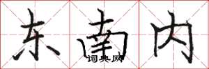 駱恆光東南內楷書怎么寫