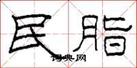 柯春海民脂隸書怎么寫