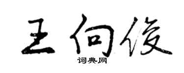 曾慶福王向俊行書個性簽名怎么寫