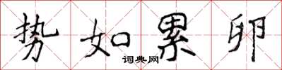侯登峰勢如累卵楷書怎么寫