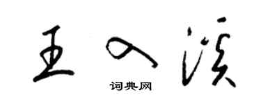 梁錦英王入溪草書個性簽名怎么寫