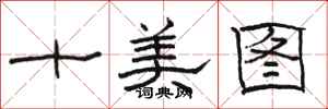 駱恆光十美圖隸書怎么寫
