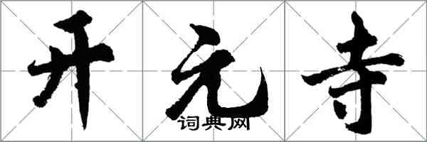 胡問遂開元寺行書怎么寫