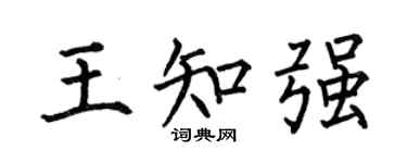 何伯昌王知強楷書個性簽名怎么寫