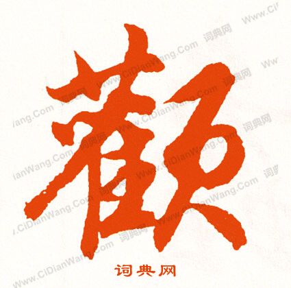 徐堅隸書書法作品欣賞_徐堅隸書字帖_書法字典