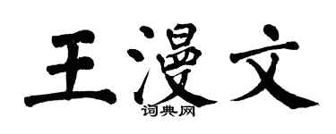 翁闓運王漫文楷書個性簽名怎么寫